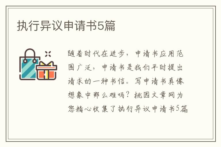 执行异议申请书5篇