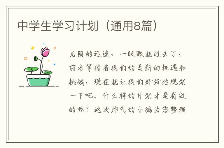 中学生学习计划(通用8篇)