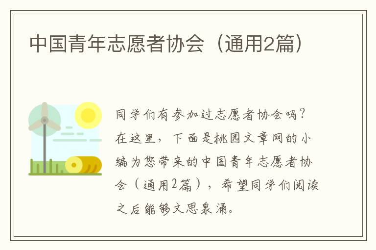 中国青年志愿者协会（通用2篇）
