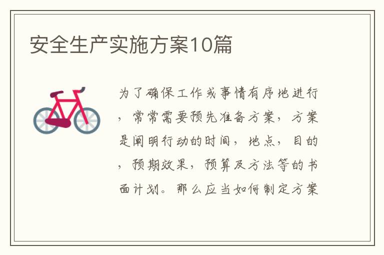 安全生产实施方案10篇