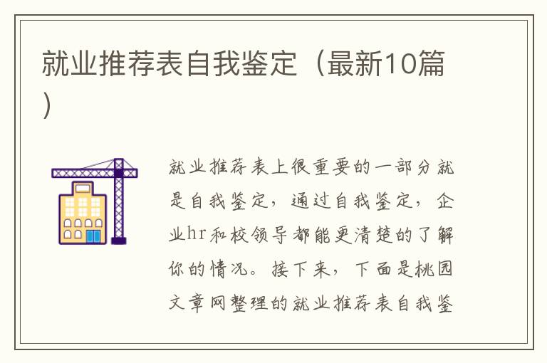 就业推荐表自我鉴定(最新10篇)