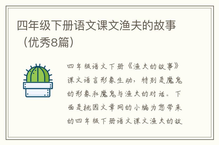 四年级下册语文课文渔夫的故事（优秀