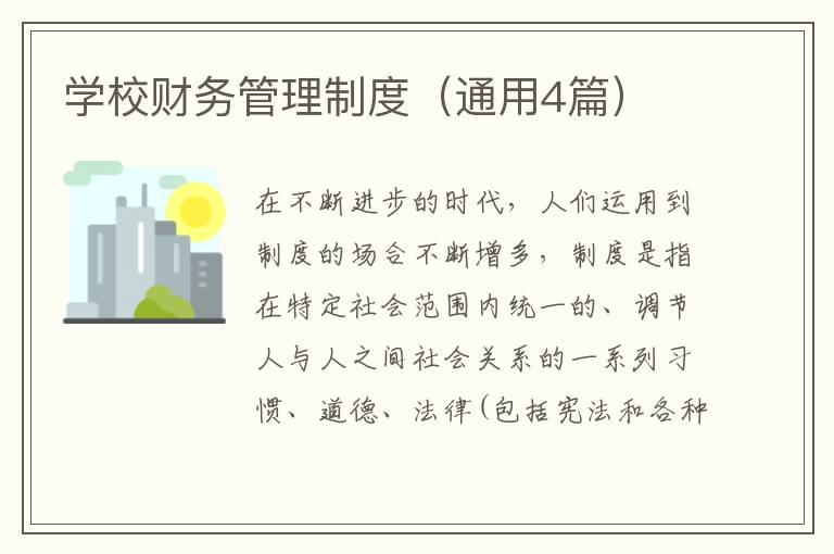 学校财务管理制度（通用4篇）