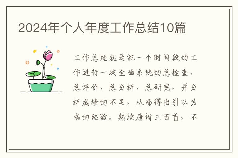 2024年个人年度工作总结10篇