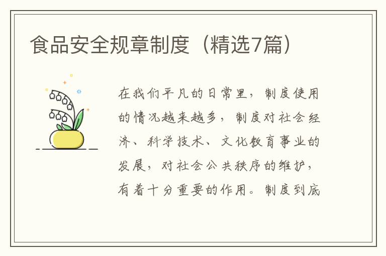 食品安全规章制度(精选7篇)