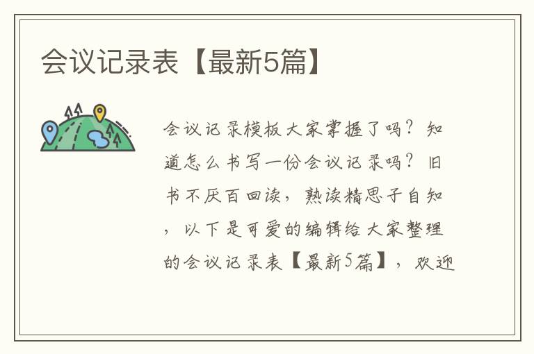 会议记录表【最新5篇】
