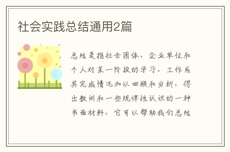 社会实践总结通用2篇