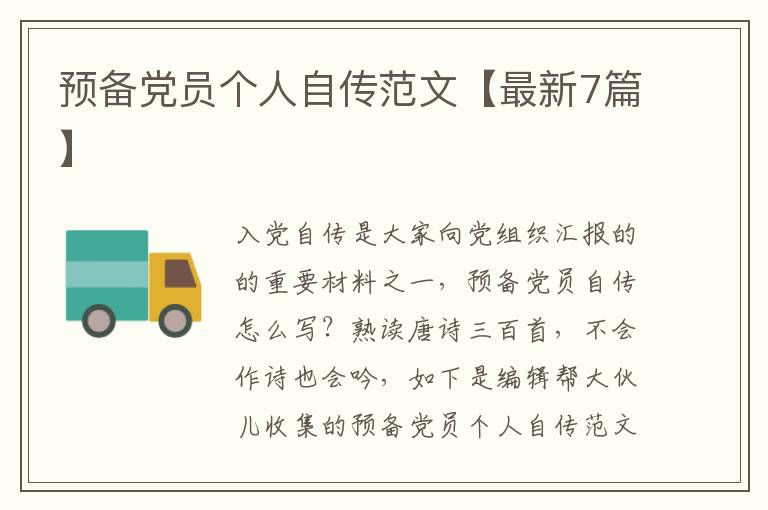 预备党员个人自传范文【最新7篇】