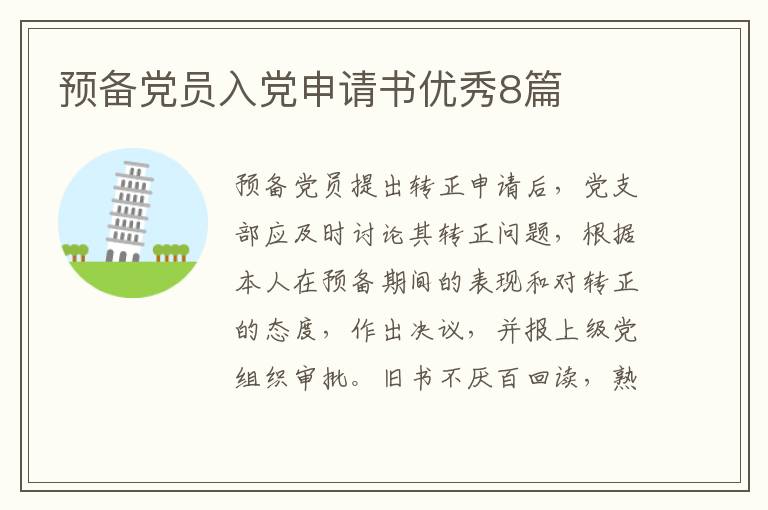 预备党员入党申请书优秀8篇