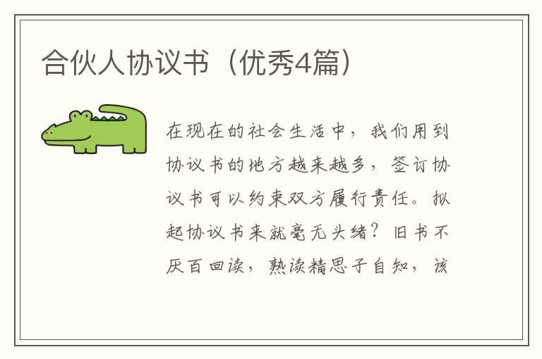 合伙人协议书(优秀4篇)