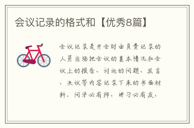 会议记录的格式和【优秀8篇】
