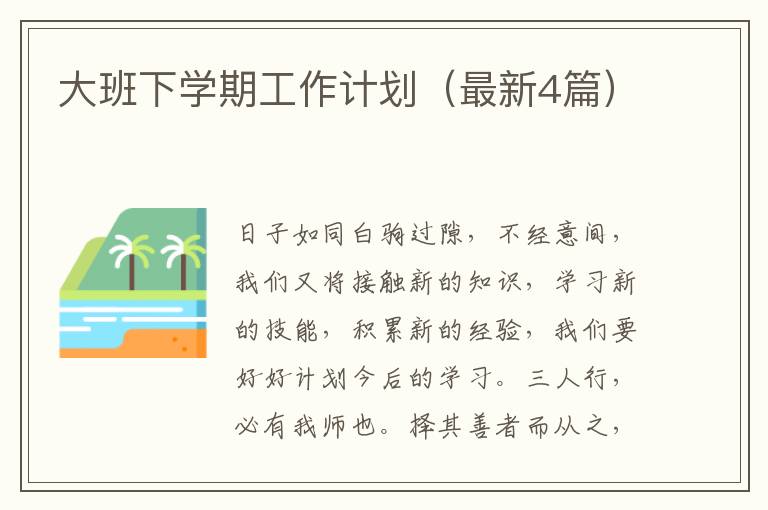 大班下学期工作计划(最新4篇)