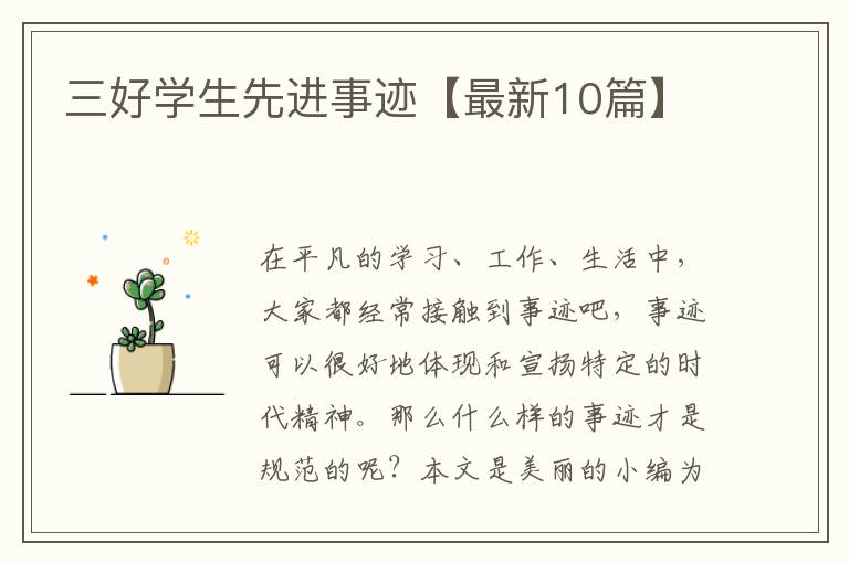 三好学生先进事迹【最新10篇】
