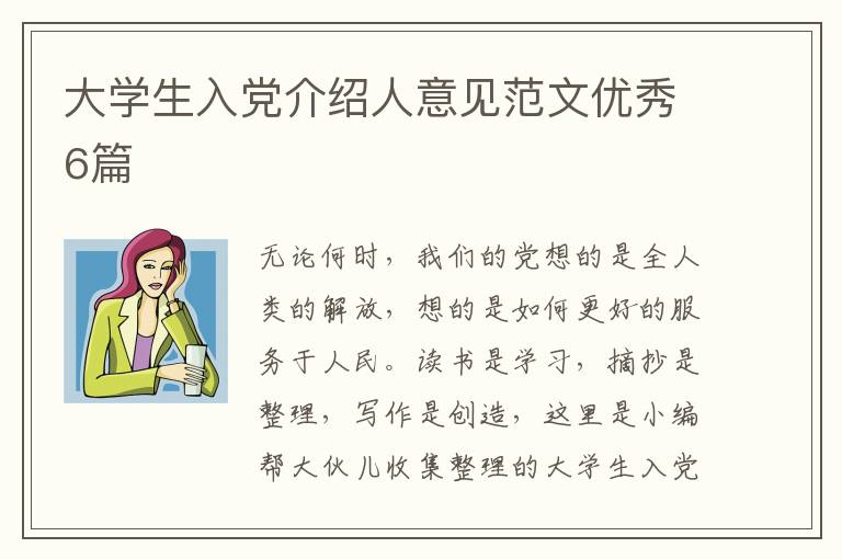 大学生入党介绍人意见范文优秀6篇