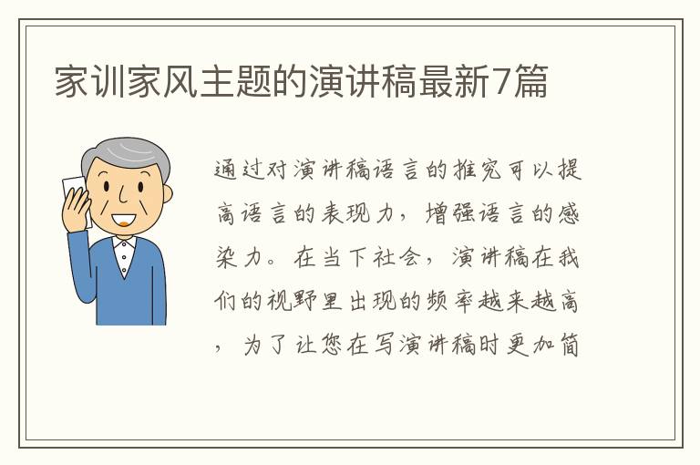 家训家风主题的演讲稿最新7篇