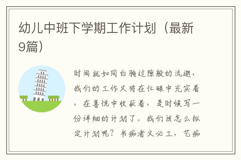 幼儿中班下学期工作计划（最新9篇）