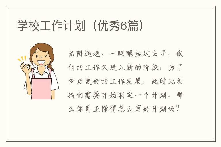 学校工作计划(优秀6篇)