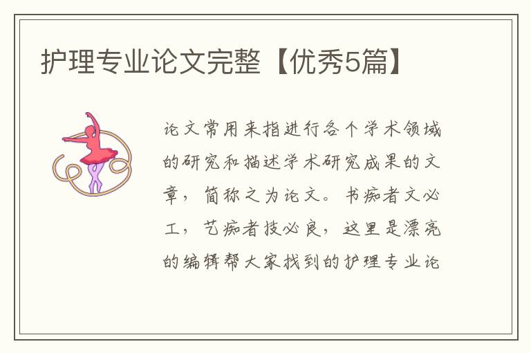 护理专业论文完整【优秀5篇】