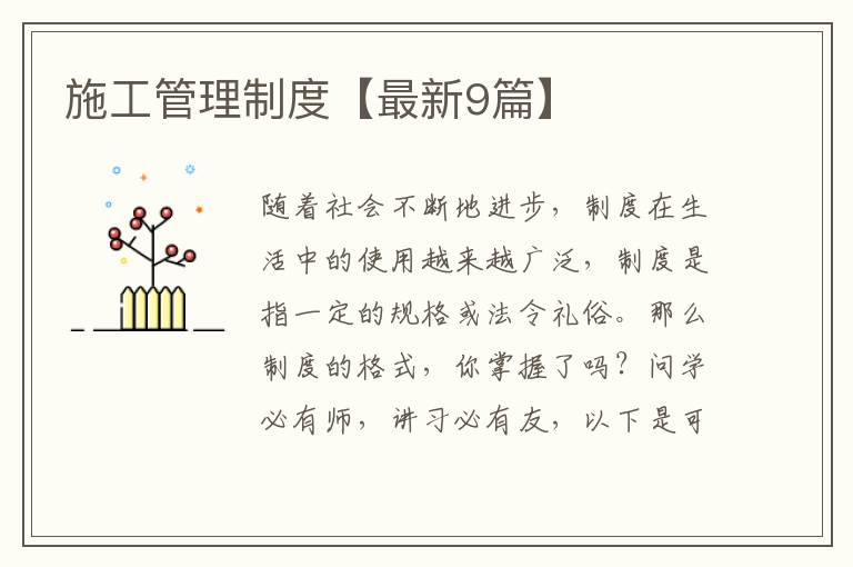 施工管理制度【最新9篇】