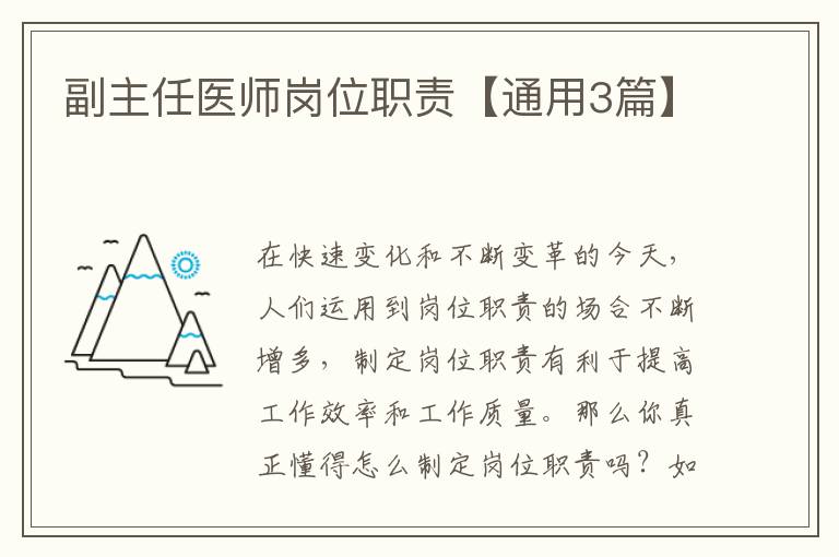 副主任医师岗位职责【通用3篇】