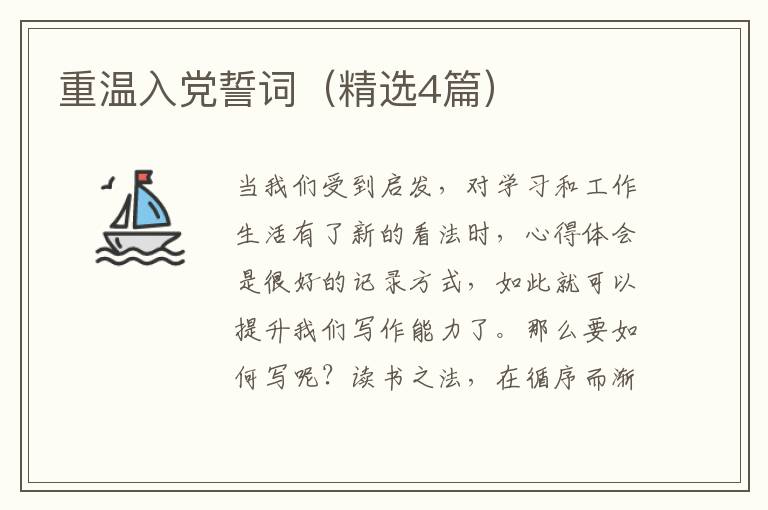 重温入党誓词(精选4篇)
