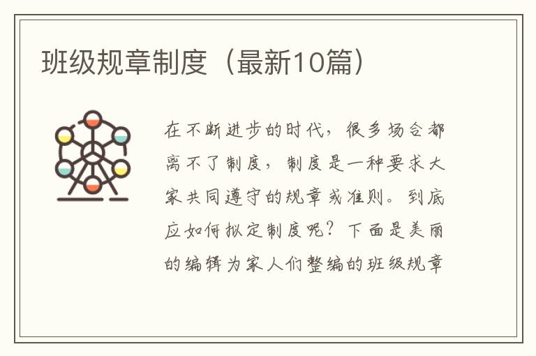 班级规章制度（最新10篇）