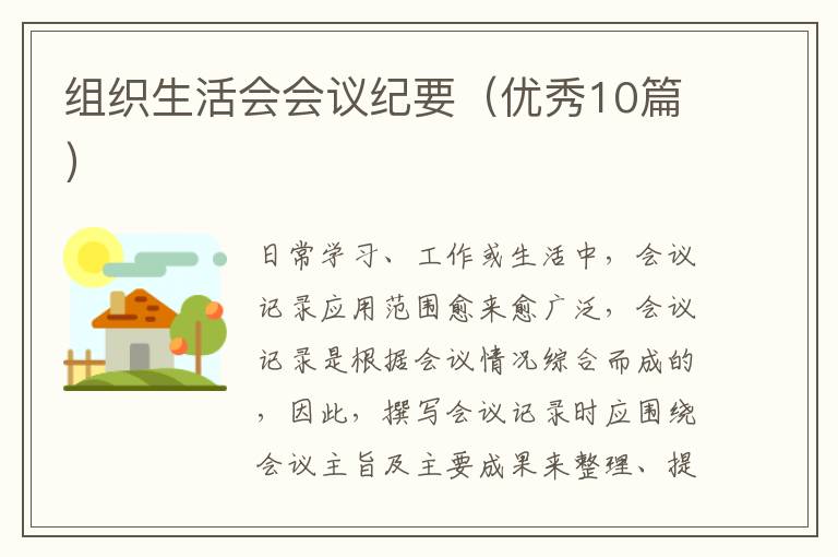 组织生活会会议纪要（优秀10篇）