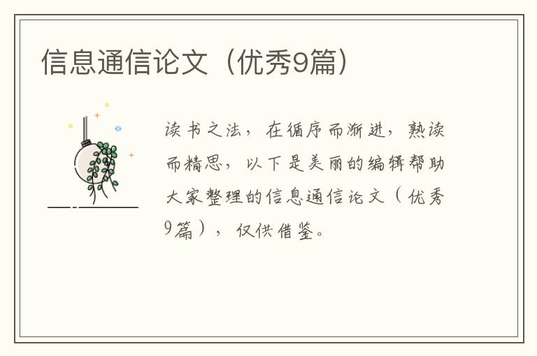 信息通信论文（优秀9篇）