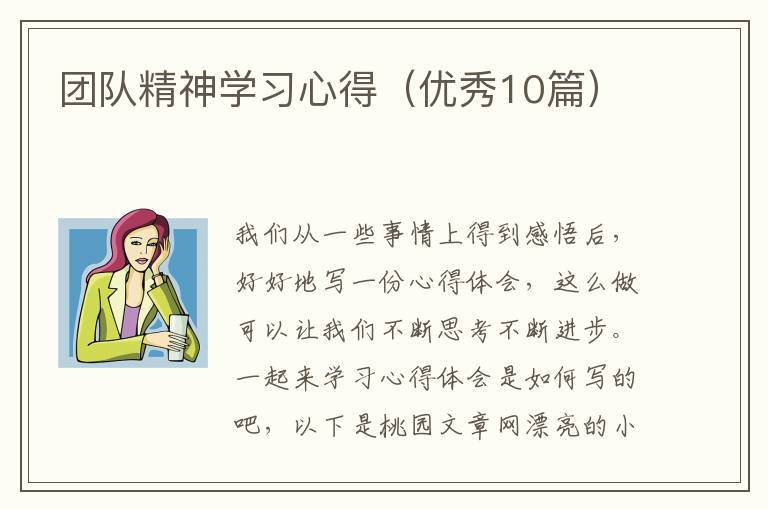 团队精神学习心得(优秀10篇)