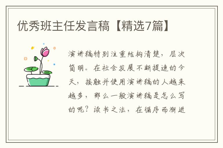 优秀班主任发言稿【精选7篇】
