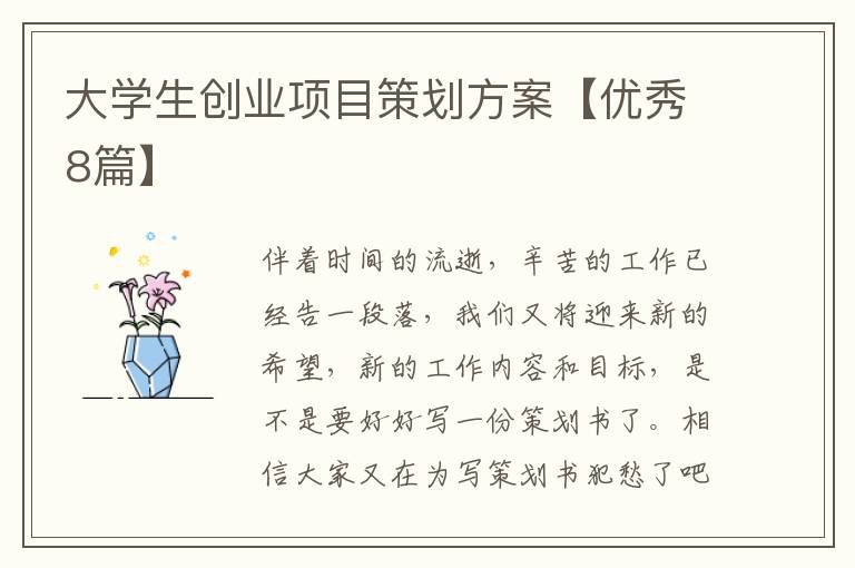 大学生创业项目策划方案【优秀8篇