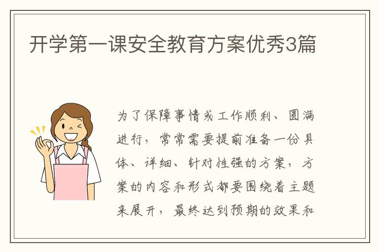 开学第一课安全教育方案优秀3篇