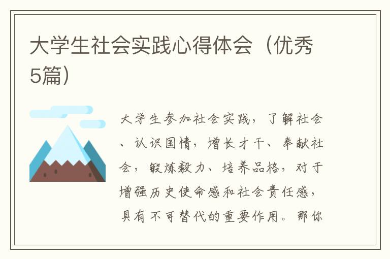 大学生社会实践心得体会(优秀5篇)