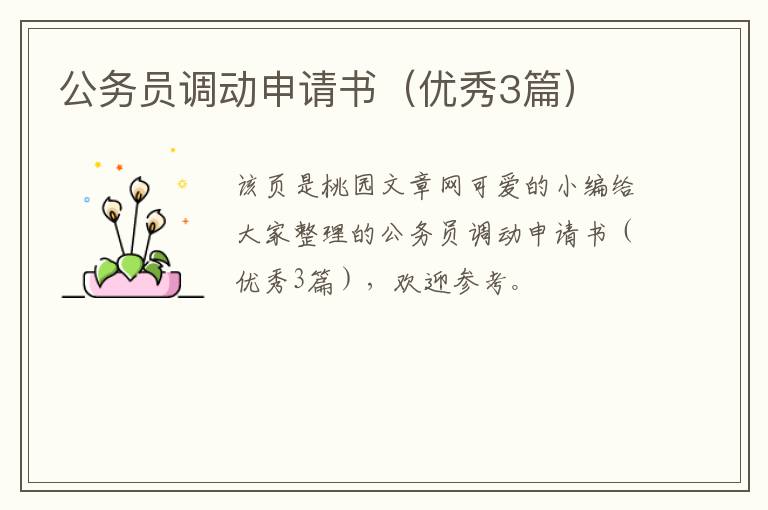 公务员调动申请书（优秀3篇）
