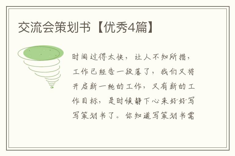交流会策划书【优秀4篇】