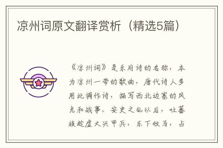 凉州词原文翻译赏析（精选5篇）