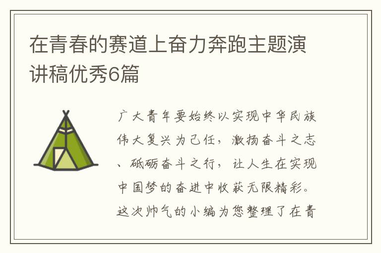 在青春的赛道上奋力奔跑主题演讲稿优秀6篇
