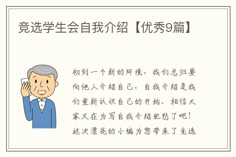 竞选学生会自我介绍【优秀9篇】