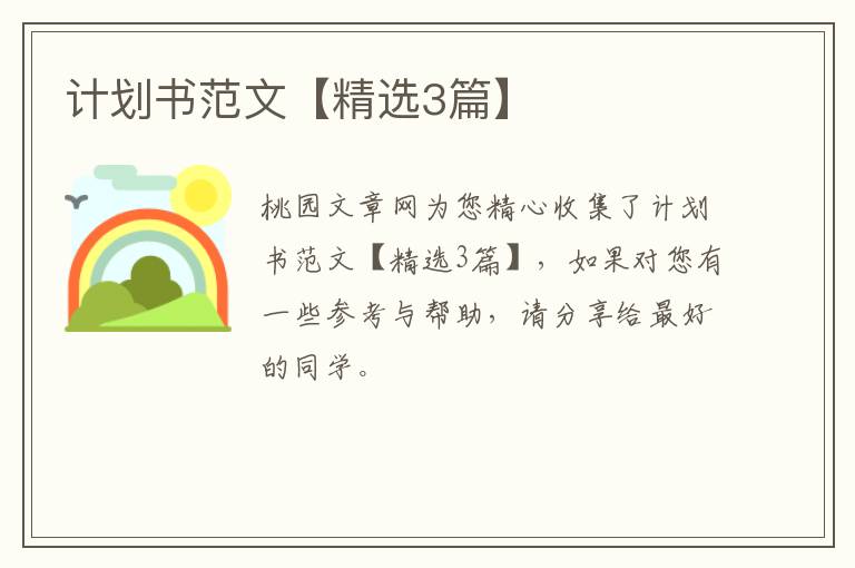 计划书范文【精选3篇】