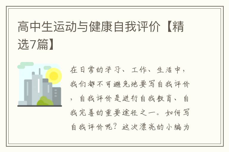 高中生运动与健康自我评价【精选7