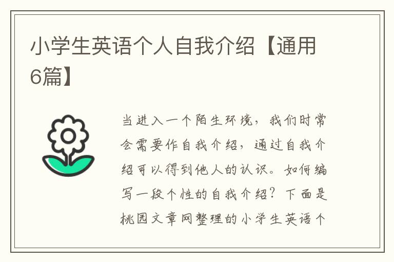 小学生英语个人自我介绍【通用6篇