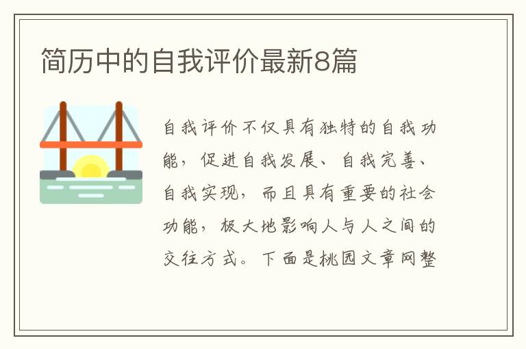 简历中的自我评价最新8篇