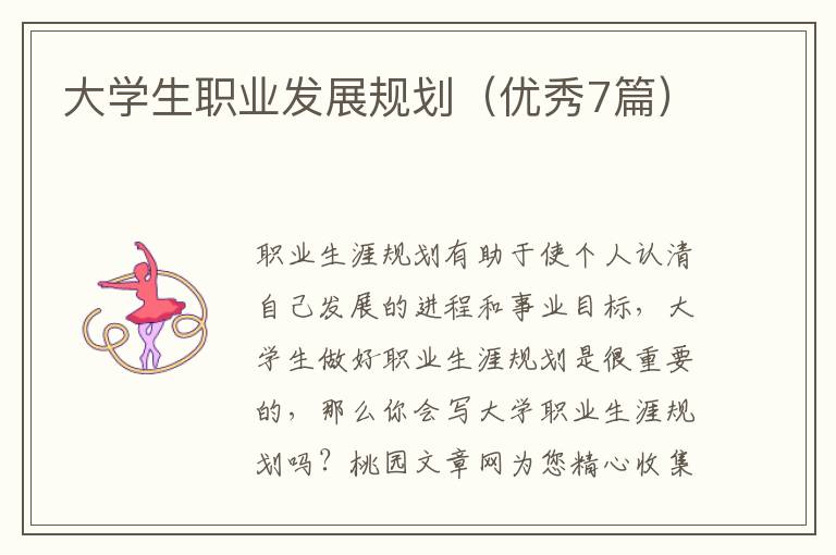 大学生职业发展规划（优秀7篇）