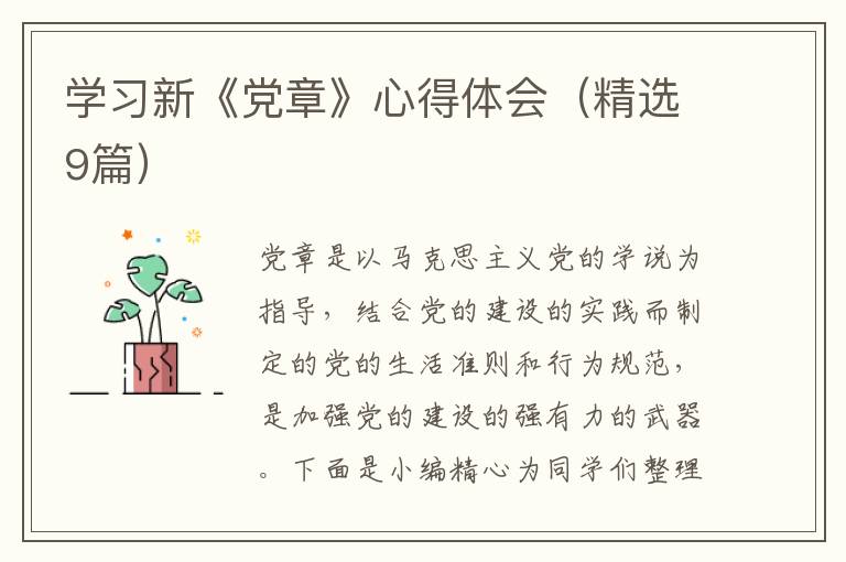 学习新《党章》心得体会(精选9篇)