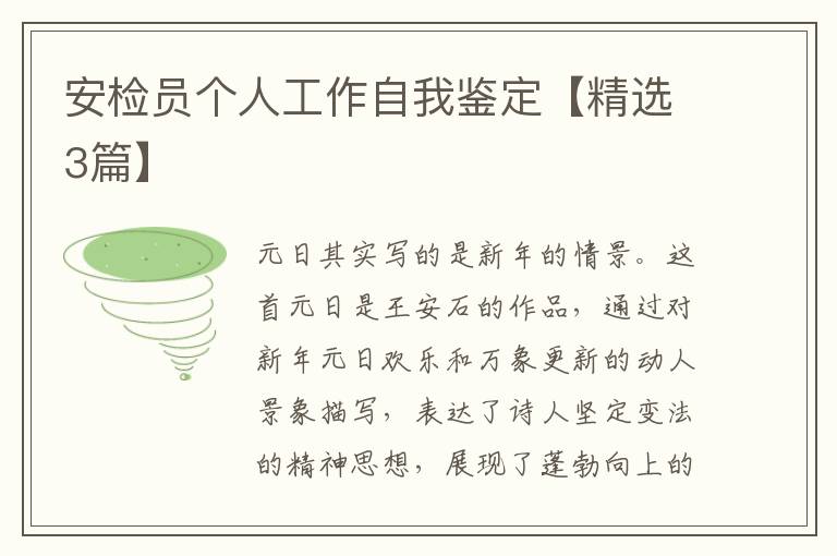 安检员个人工作自我鉴定【精选3篇
