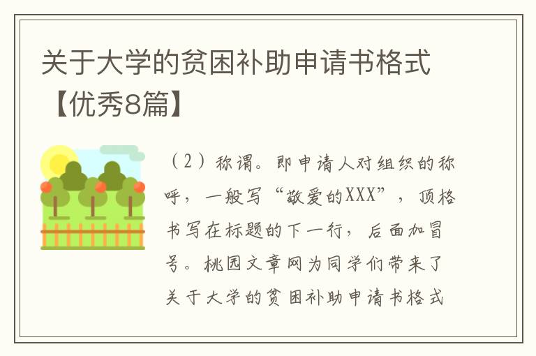 关于大学的贫困补助申请书格式【优
