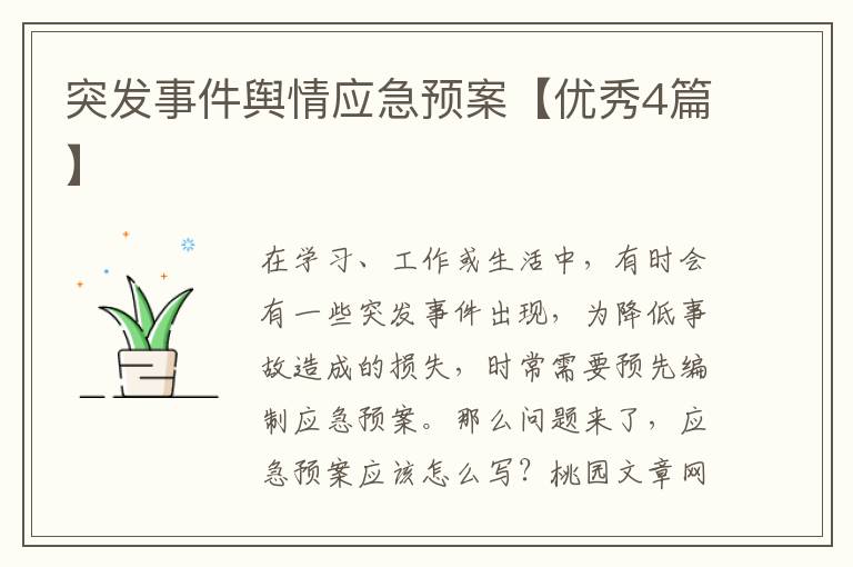 突发事件舆情应急预案【优秀4篇】