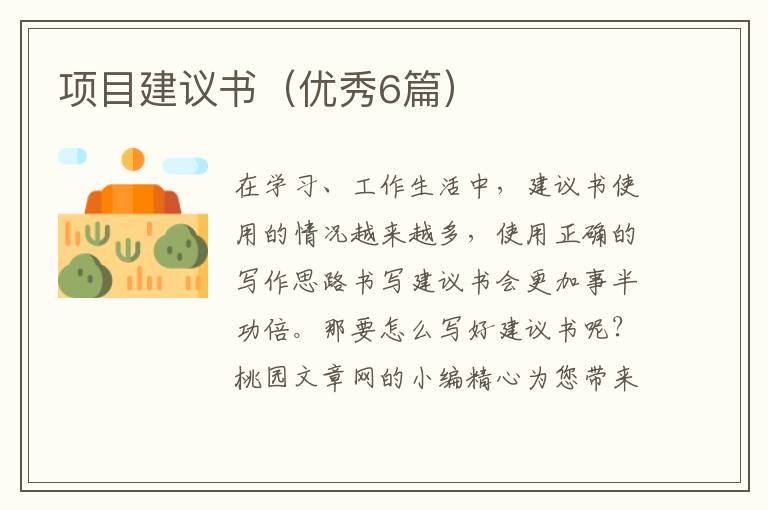 项目建议书(优秀6篇)