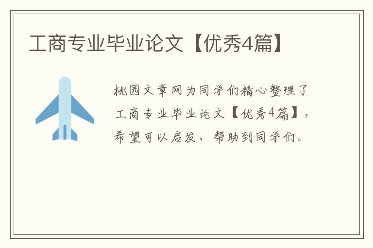 工商专业毕业论文【优秀4篇】