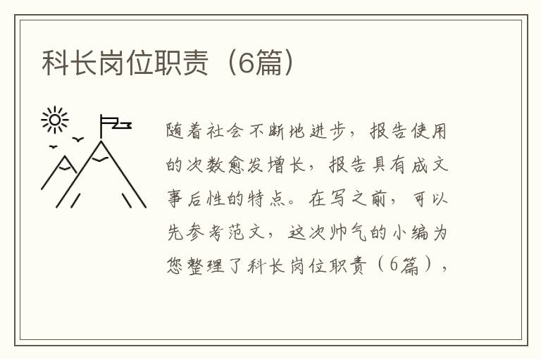 科长岗位职责(6篇)